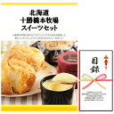 忘年会・新年会・結婚式の二次会の景品にも! 北海道 十勝橋本牧場スイーツセット 景品パネル+引換券付き目録(3)