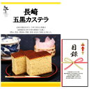 忘年会・新年会・結婚式の二次会の景品にも! 長崎 五黒カステラ 景品パネル+引換券付き目録(3)