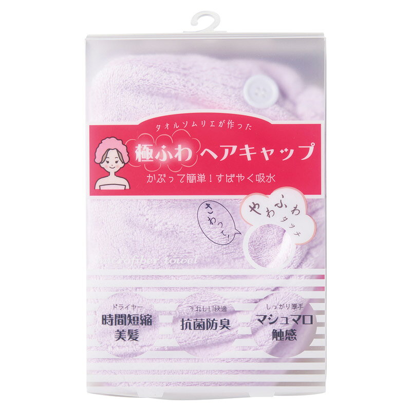 乐天商城 - 1個から注文可 「極ふわ」ヘアキャップ ラベンダー ノベルティグッズ 販促品 ノベルティ 景品 粗品