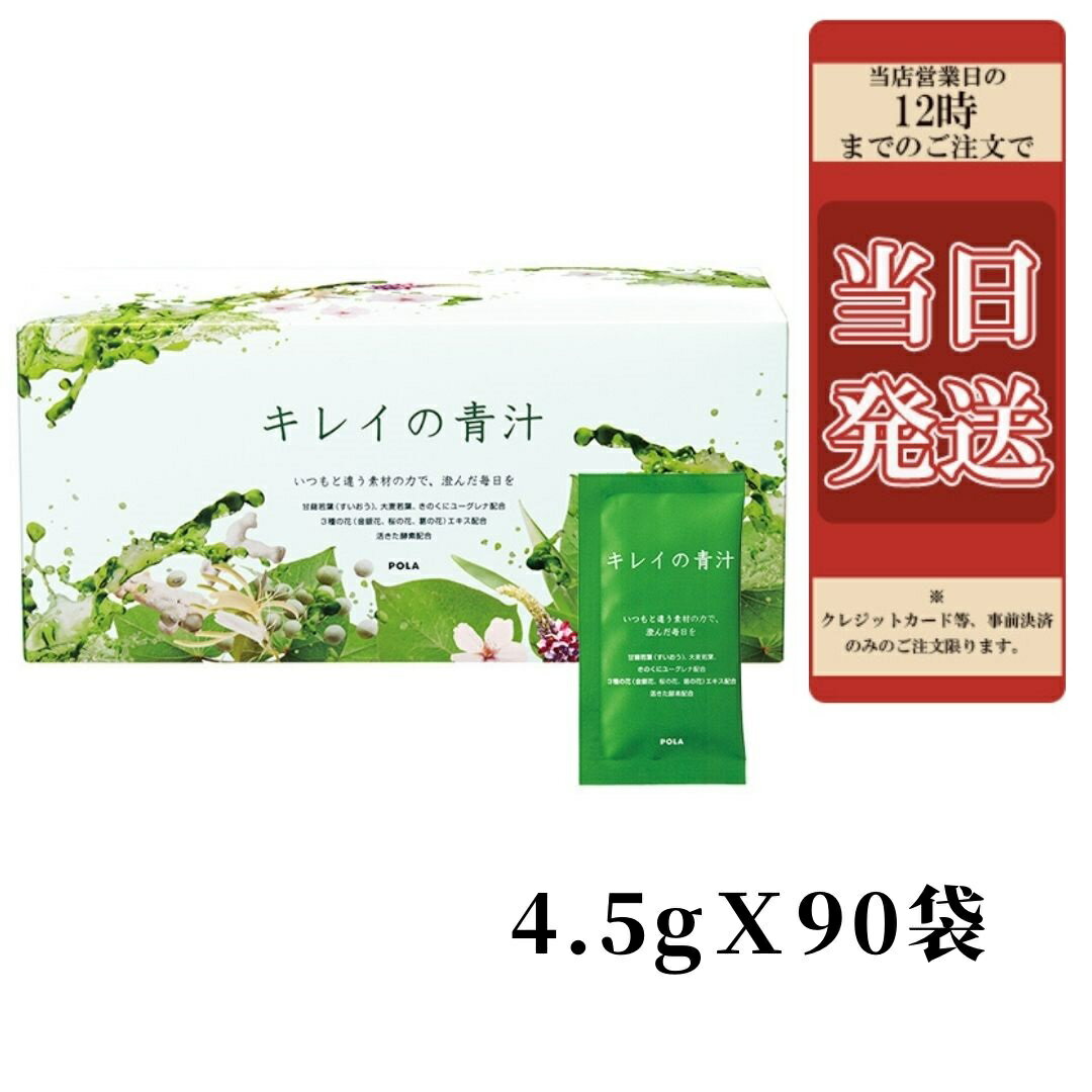 【国内正規品】POLAキレイの青汁4.5gX90袋お徳用