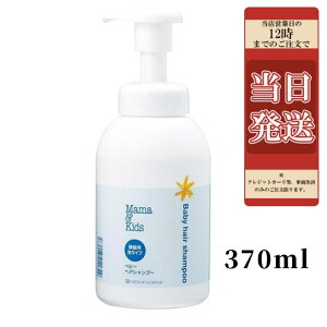 (2個セット)ママアンドキッズ　 ベビーヘアシャンプー (370ml) ヘアシャンプー　赤ちゃん ベビーキッズ シャンプー　泡タイプ 髪　　Mama & Kids ママ＆キッズ　頭髪用泡状洗浄料