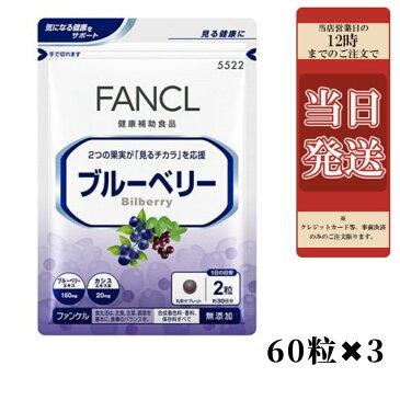 《お買い得3点セット》FANCLファンケル　 ブルーベリー 30日分 60粒　 サプリメント ブルーベリー　エキス アントシアニン　カシスエキス