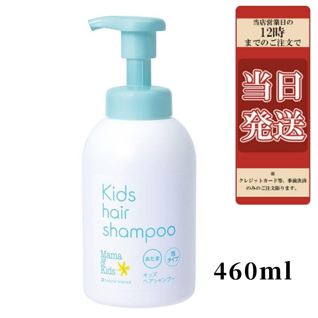 【在庫処分SALE SALE 値下げ】(2個セット)ママアンドキッズ　キッズ ヘアシャンプー　 (460ml) 4歳頃～思春期 ヘアシャンプーキッズ シャンプー　 髪　　Mama & Kids ママ＆キッズ　頭髪用洗浄料