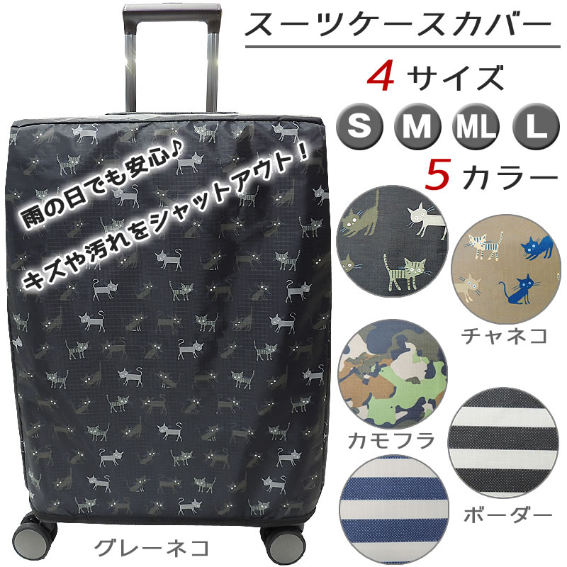 送料無料 スーツケース用 保護カバー スーツケースカバー 旅行用品便利グッズ 傷 汚れ対策 対応しているスーツケースは商品ページをご確認ください