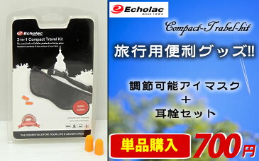 【在庫処分価格】旅行用のアイマスク 睡眠 安眠　寝るトラベルグッズ♪旅行用品|機内リラックスグッズ アイマスク 機内 飛行機 便利グッズ 旅行用品 海外旅行用品 旅行グッズ 海外旅行グッズ トラベルグッズ 旅グッズ 旅行用 トラベル用品 代引き、到着日等の指定不可