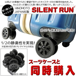 HINOMOTOキャスター SILENT RUN（サイレントラン） スーツケース 予備キャスター 取り替え 修理用 対応モデル/サイズは商品ページでご確認ください