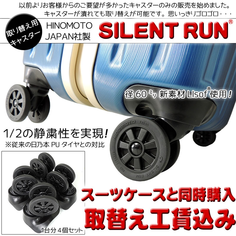 HINOMOTOキャスター SILENT RUN（サイレントラン） スーツケース 予備キャスター 取り替え 修理用 対応モデル/サイズ…