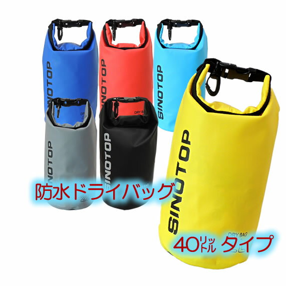 ドライバッグ 防水バッグ 小物 シャツ入れに大容量の40リットルタイプ アウトドア 釣り 海水浴 プール キャンプ 急な雨にもバッチリ通販格安セール情報 楽天 通販