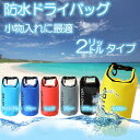 【送料無料】ドライバッグ 防水バッグ 小物入れに最適の2リッ...