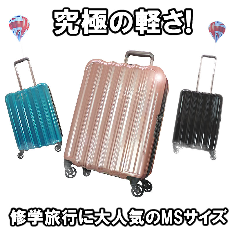 【在庫処分】スーツケース 超軽量モデル マチUp可能 キャリーケース キャリーバッグ 中型 拡張機能付き Wキャスター搭載 MSサイズ 修学旅行にピッタリのサイズです。