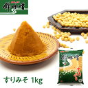 【山陰のあじ】錦味噌 すりみそ 1kg ピロー|米みそ 生みそ 米糀 袋入り 国産原料 みそ汁 発酵食品 調味料 隠し味 ギフト 腸活 温活 ご当地グルメ