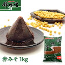 【山陰のあじ】錦味噌 赤みそ 1kg ピロー|袋入り 米みそ 生みそ 米麹 国産原料 みそ汁 発酵食品 調味料 隠し味 ギフト 腸活 温活 ご当地グルメ