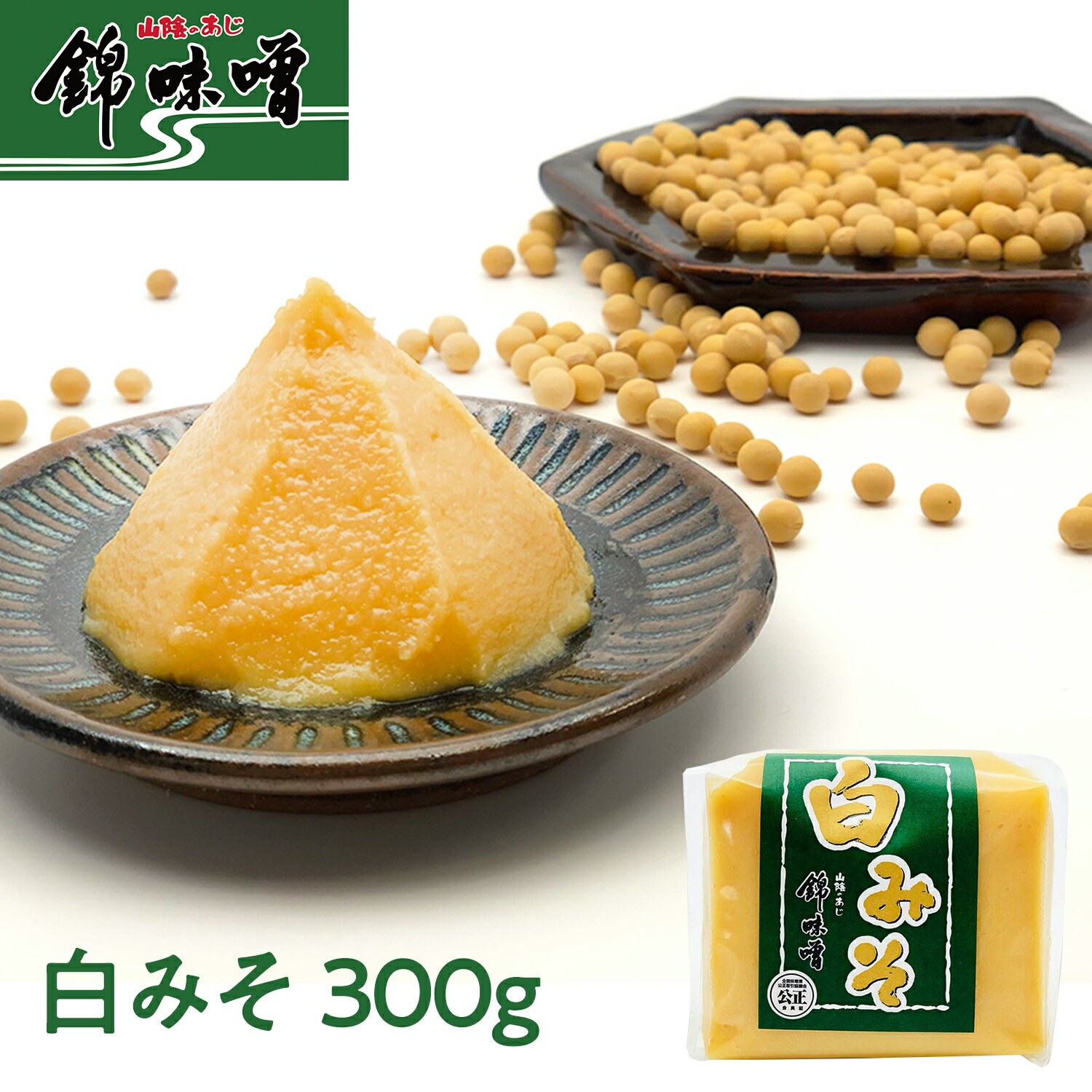 【創業170年】錦味噌 白みそ 300g ガ