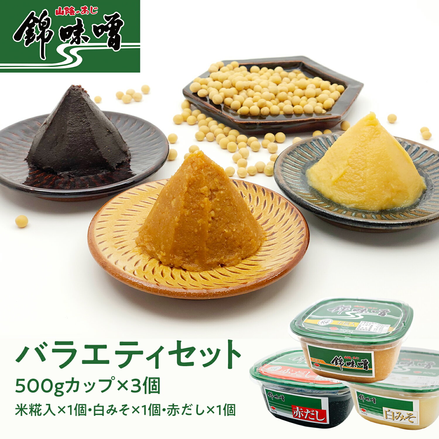 【送料無料】錦味噌 お試しバラエティセット 3個入り 500gカップ 3 米糀入 1 白みそ 1 赤だし 1 麹 大豆 なす 肉 魚 野菜 漬け 飲食店 旅館 ホテル 蔵元 ミソ 汁 スープ 詰合せ こうじ こだわ…