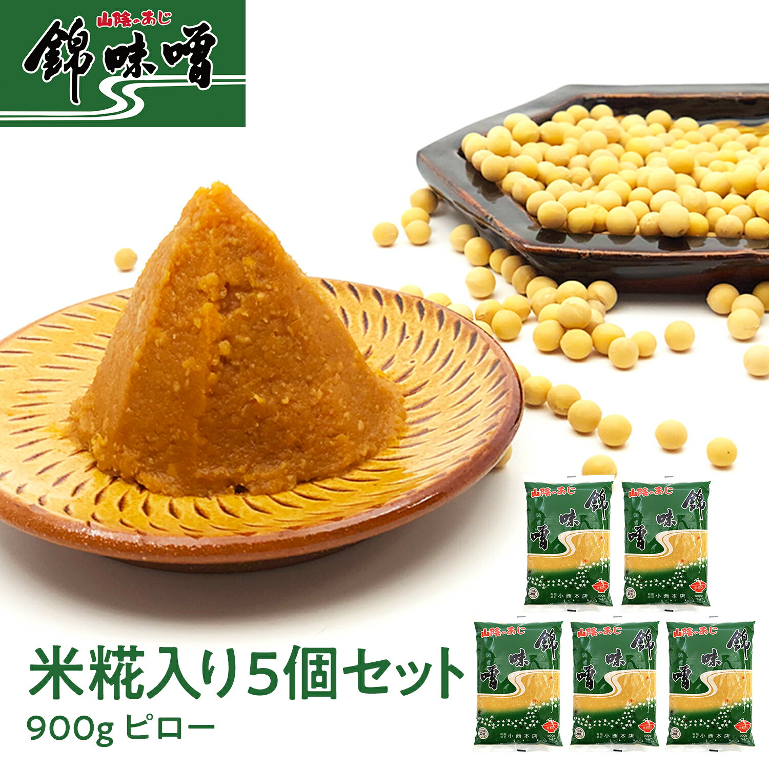 【送料無料】錦味噌 米糀入みそ 900g ピロー×5個セット 麹 大豆 なす 肉 魚 野菜 味噌漬け 飲食店 旅館 ホテル 蔵元 ミソ 味噌汁 スープ 詰め合わせ 詰合せ セット 米こうじ こだわり 調味料 米味噌 島根 松江 小西本店 グルテンフリー 低糖質 ヴィーガン ビーガン 離乳食のサムネイル