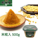 【山陰のあじ】錦味噌 米糀入みそ 500g カップ|米みそ 生みそ 米麹 国産原料 みそ汁 発酵食品 調味料 隠し味 ギフト 腸活 温活 ご当地グルメ