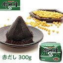 【山陰のあじ】錦味噌 赤だし 300g|合わせみそ 生みそ 八丁味噌 調合 米糀 米麹 麹