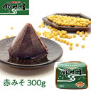 【山陰のあじ】錦味噌 赤みそ 300g|お試しサイズ 米みそ 生みそ 米麹 国産原料 みそ汁 発酵食品 調味料 隠し味 ギフト 腸活 温活 ご当地グルメ