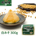 【山陰のあじ】錦味噌 白みそ 300g|お試し 米みそ 生味噌 米麹 国産原料 甘口 みそ汁 発酵食品 調味料 隠し味 ギフト 腸活 温活 おいしい ご当地グル...