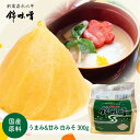 【5%OFFクーポン|9/18まで】錦味噌 国産 白みそ 300g お試し 米味噌 生味噌 米麹 味噌汁 生麹 麹味噌 米 発酵 非遺伝子組換え グルテンフリー...