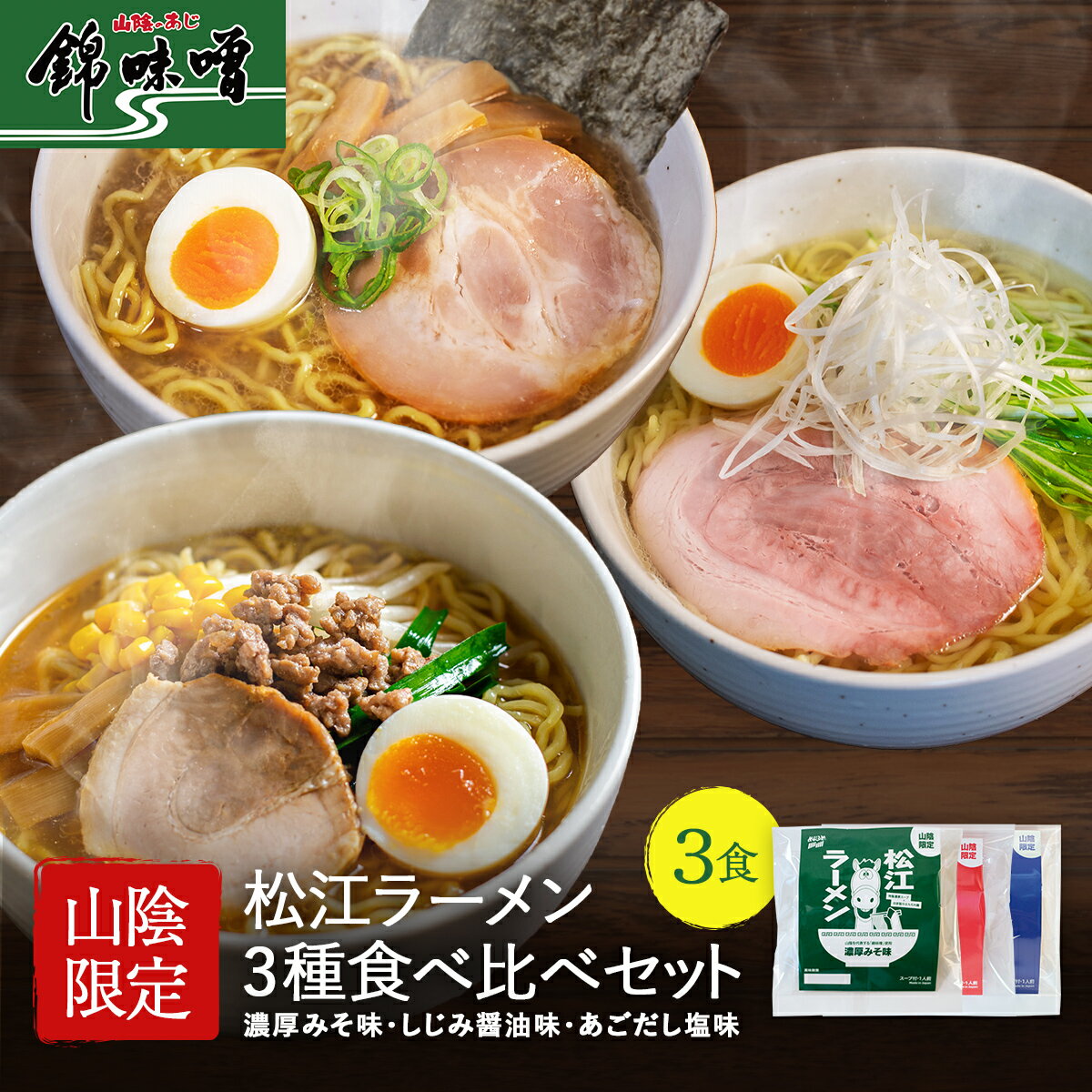 松江ラーメン3種食べ比べセット