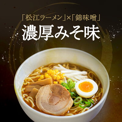 小西本店楽天市場店 松江ラーメン3種食べ比べセット 画像2