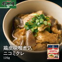 ■名称：鶏皮の煮込み■原材料名：鶏皮（鳥取県産）、こんにゃく、米、もち米、大豆（遺伝子組み替えでない）、米麹、醸造アルコール糖類、食塩、酒精/調味料（アミノ酸等）■内容量：120g ■賞味期限：商品裏面に記載 ■保存方法：直射日光を避け、常温で保存してください。 ■販売者：有限会社小西本店 島根県松江市浜乃木二丁目14-30 ■製造者：株式会社彩々 鳥取県米子市淀江町佐陀1284-1山陰フードファクトリー ■検索ワード：山陰のあじ 島根 松江 便利 小西本店 城下町 伝統 日本海 ふるさとの味 麹味噌 味噌汁 味噌屋 味噌蔵 糀 田舎味噌 地元 家庭の味 宮さん宮さん お馬の前でヒラヒラするのはなんじゃいな 錦味噌 錦みそ 出雲 こだわり 温活 米味噌 米みそ おみやげ お土産 贈り物 おくりもの 送り物 贈りもの 送りもの ギフト お歳暮 おせいぼ 特産 名産 ご当地グルメ お取り寄せ おとりよせ イソフラボン 調味料 和風調味料 基礎調味料 仕込み 職人 醸造 こだわり MISO miso イチオシ いちおし 一押し 一推し 秘伝 松江城 宍道湖 しじみ汁 島根県 出雲 山陰 ご贈答 乳酸菌 ソイビーン ソイビーンペースト soybean SOYBEAN soybeanpaste SOYBEANPASTE 山陰地方 島根県 鳥取県 安来市 安来節 ひょっとこ あらえっさっさ 青砥酒造 ほろ酔い 煮込み ニコミクレ 鶏皮 つまみ アテ 地元 ローカル ソウルフード もう一品 おうち時間 常温 ロングライフ■名称：鶏皮の煮込み ■原材料名：原材料名：鶏皮（鳥取県産）、こんにゃく、米、もち米、大豆（遺伝子組み替えでない）、米麹、醸造アルコール糖類、食塩、酒精/調味料（アミノ酸等） ■内容量：120g ■賞味期限：商品裏面に記載 ■保存方法：直射日光を避け、常温で保存してください。 ■販売者：有限会社小西本店 島根県松江市浜乃木二丁目14-30 ■製造者：株式会社彩々 鳥取県米子市淀江町佐陀1284-1山陰フードファクトリー ■検索ワード：山陰のあじ 島根 松江 便利 小西本店 城下町 伝統 日本海 ふるさとの味 麹味噌 味噌汁 味噌屋 味噌蔵 糀 田舎味噌 地元 家庭の味 宮さん宮さん お馬の前でヒラヒラするのはなんじゃいな 錦味噌 錦みそ 出雲 こだわり 温活 米味噌 米みそ おみやげ お土産 贈り物 おくりもの 送り物 贈りもの 送りもの ギフト お歳暮 おせいぼ 特産 名産 ご当地グルメ お取り寄せ おとりよせ イソフラボン 調味料 和風調味料 基礎調味料 仕込み 職人 醸造 こだわり MISO miso イチオシ いちおし 一押し 一推し 秘伝 松江城 宍道湖 しじみ汁 島根県 出雲 山陰 ご贈答 乳酸菌 ソイビーン ソイビーンペースト soybean SOYBEAN soybeanpaste SOYBEANPASTE 山陰地方 島根県 鳥取県 安来市 安来節 ひょっとこ あらえっさっさ 青砥酒造 ほろ酔い 煮込み ニコミクレ 鶏皮 つまみ アテ 地元 ローカル ソウルフード もう一品 おうち時間 常温 ロングライフ