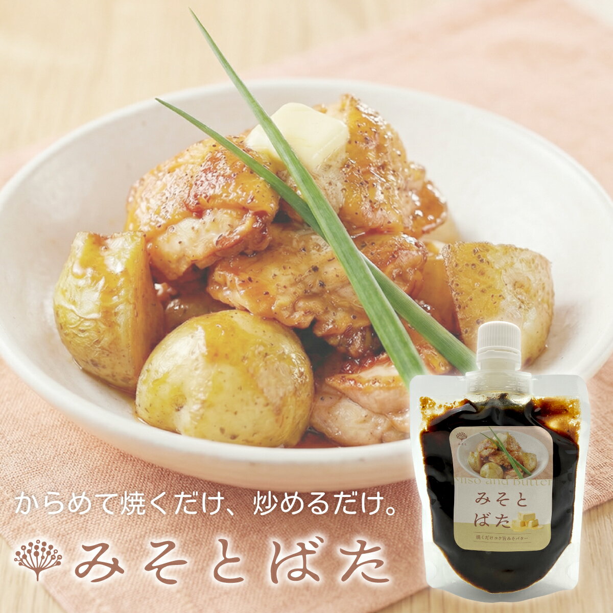 Other - みそとばた 150g みそバター 調味料 錦味噌 米糀入 白みそ 赤だし パウチ入り 便利 時短 料理 ご飯がすすむ おかず コク旨 味噌 バター ソース 2026 父の日 お中元 暑中見舞 敬老の日