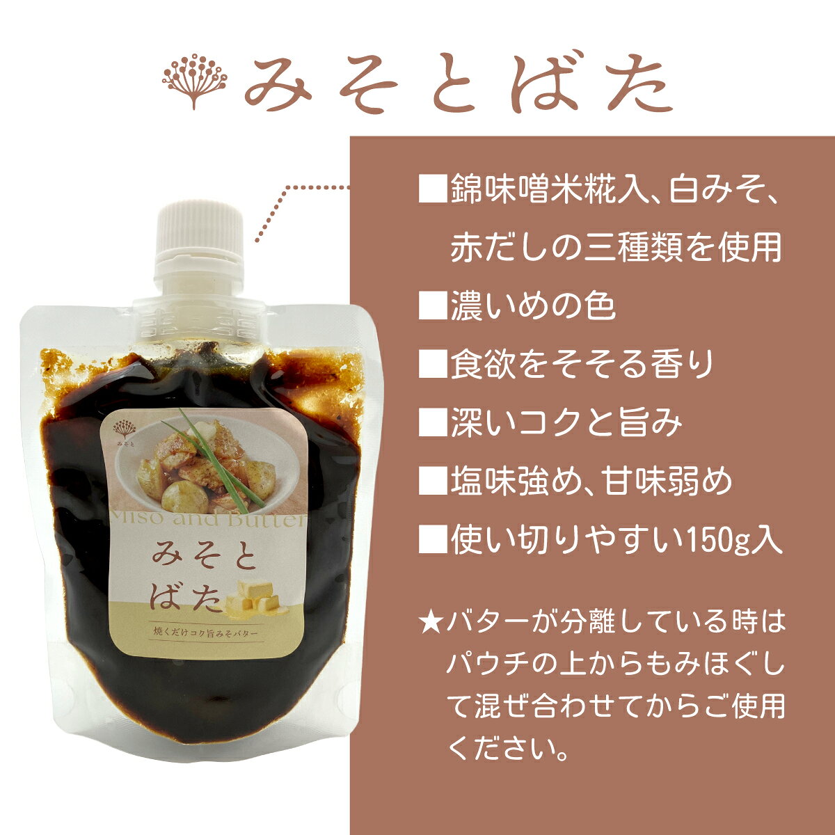 みそとばた 150g みそバター 調味料 錦味噌 米糀入 白みそ 赤だし パウチ入り 便利 時短 料理 ご飯がすすむ おかず コク旨 味噌 バター ソース ギフト プレゼント 2026 お中元 暑中見舞 敬老の日 nishikimiso-10000085 味噌とソイプロテイン 小西本店 サンプル画像3