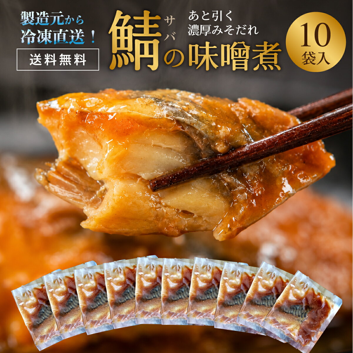 乐天商城 - 【送料無料】 サバの味噌煮 40g×10袋 冷凍 レトルト 惣菜 おかず さば 鯖 煮魚 老舗味噌蔵の濃厚みそだれ使用 レンジ 簡単 時短 お弁当 仕送り 一人暮らし 晩酌 おつまみ ご当地グルメ ごはんのお供 錦味噌 工場直送 2026 ギフト プレゼント お中元 暑中見舞 敬老の日