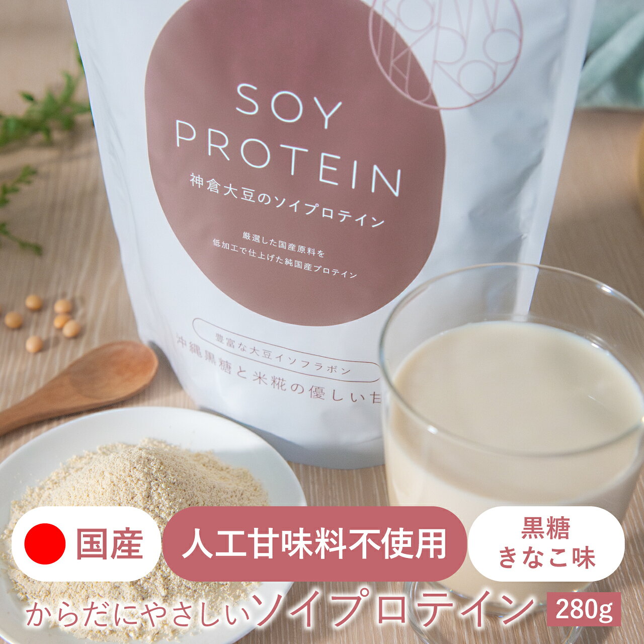 人工甘味料不使用 ソイプロテイン 美容 女性 プレーン (黒糖きなこ) 280g 国産 原料 保存料 着色料 香料 防腐剤 不使用 すぐ溶ける 自然 美味しい 栄養補給 タンパク質 置き換え ダイエット 大豆イソフラボン 食物繊維 腸活 ギフト 2026 お歳暮 是非 お試し を