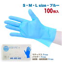 TPE手袋 100枚入 S M L 青 使い捨て 使いきり 手袋 TPE グローブ ブルー 食品衛生規格合格品 素手感覚 家庭 業務用 ウイルス対策 清潔