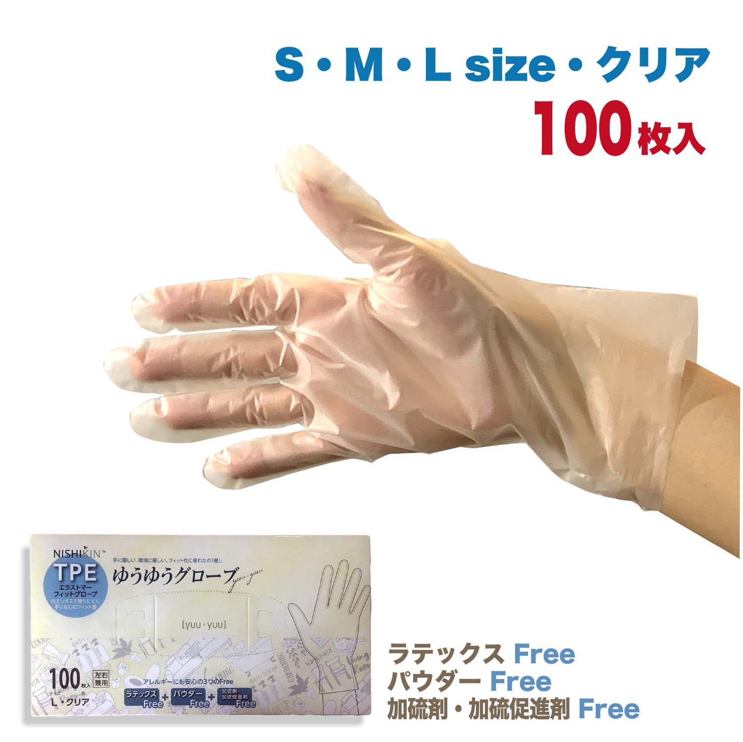 【スーパーsale限定30%OFF】TPE手袋 100枚入 S M L 透明 使い捨て 使いきり 手袋 TPE グローブ クリア 食品衛生規格合格品 素手感覚 家庭 業務用 ウイルス対策 清潔