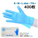 TPE手袋 400枚入 S M L 青 使い捨て 使いきり 手袋 TPE グローブ ブルー 食品衛生規格合格品 素手感覚 家庭 業務用 ウイルス対策 清潔