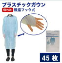 【今だけ!クーポンで2,880円特価 】 介護エプロン 介護服 プラスチックガウン 厚手で破れにくい 15枚入×3箱=45枚 収納便利 フリーサイズ 半透明 親...