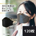 マスク 不織布 立体マスク KF94 30枚入×4個セット 大人用サイズ(ふつう) 黒 3Dマスク 小顔 小顔 おしゃれ 口紅 個包装 PFE BFE VFE 花粉 99%カット 4層フィルター メイク ブラック 花粉症対策