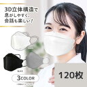 マスク 不織布 立体マスク KF94 3色120枚セット 大人用サイズ(ふつう) 黒 白 グレー 3Dマスク 小顔 小顔 おしゃれ 口紅 個包装 PFE BFE VFE 花粉 99%カット 4層フィルター メイク