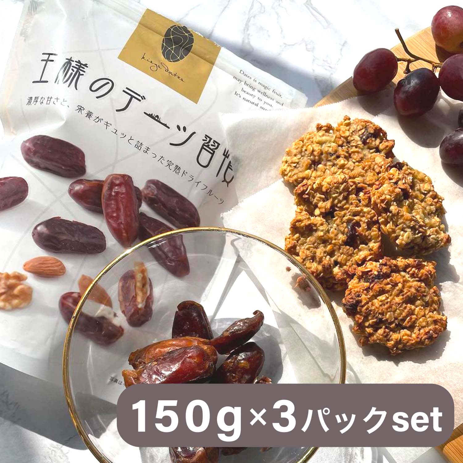  王様のデーツ習慣 150g×3パック デーツ 種無し 種抜き ドライフルーツ 無添加 砂糖不使用 ドライデーツ おやつ 美容 健康 食物繊維 カルシウム 鉄分 栄養食 日興フーズ