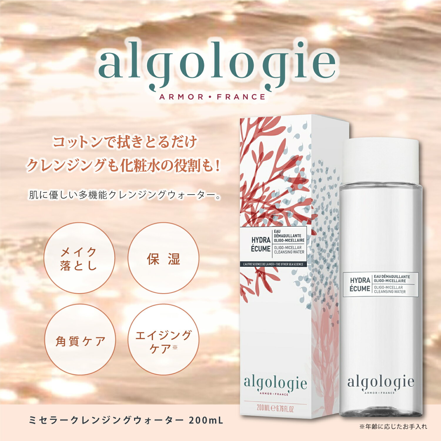 algologie ミセラー クレンジング ウォーター 200ml クレンジング 拭き取り 毛穴 保湿 乾燥 エイジングケア メイク落とし 化粧落とし 拭き取り化粧水 アルゴロジー