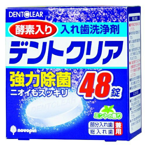 デントクリア 48錠入 入れ歯洗浄剤 強力除菌 酵素入り 部分入れ歯 総入れ歯 兼用 ミントの香り