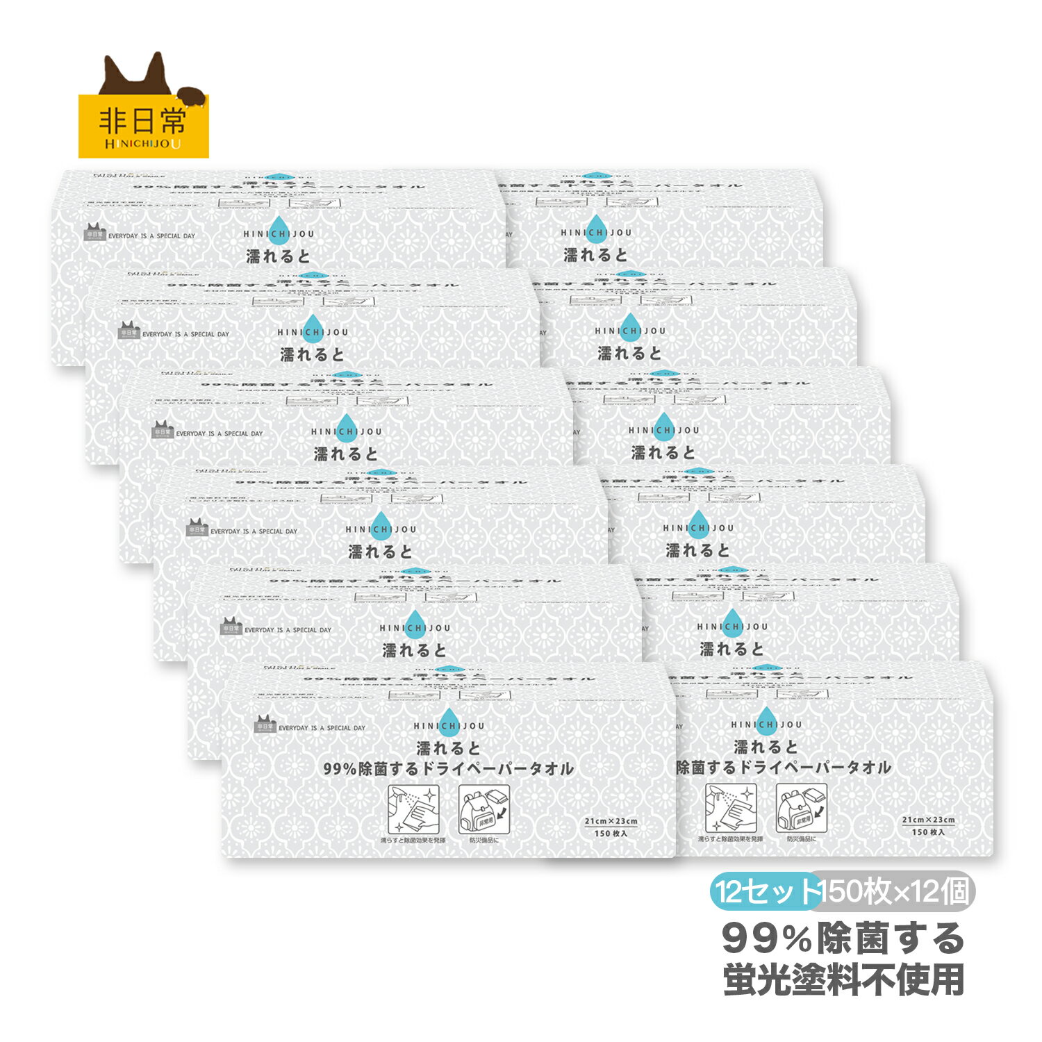 \スーパーsale限定15%OFF/ 新生活応援 濡れると除菌するドライペーパータオル 150枚入×12セット 21cm×23cm 中判 レギュラーサイズ キッ...