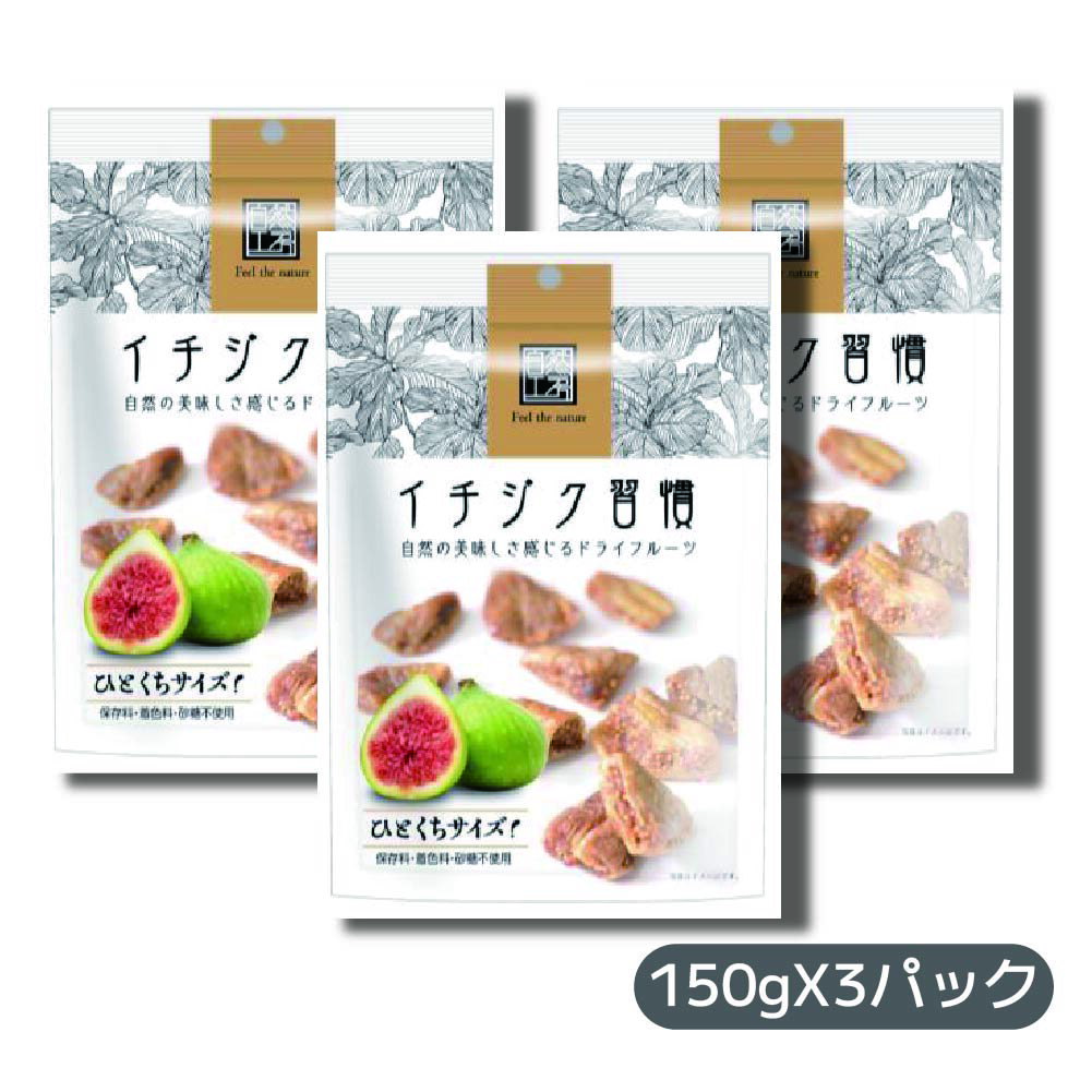 【期間限定 購入でマスク(個包装7枚入り)プレゼント中！】王様のいちじく習慣 150g 3パック 高品質 なつめやし 食物繊維 カルシウム 鉄分 栄養食 ドライフルーツ 完熟 日興フーズのサムネイル