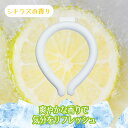 【500円OFFクーポン★配布中!】【NISHIKIN香り付き冷感ネックリング】 PCM材質28℃で自然凍結 暑さ対策 香り付きで汗臭対策 M(ホワイト)ネック...
