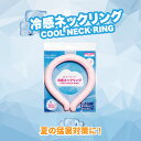 【今だけ!クーポンで1,080円特価 】 冷感ネックリング 大人用サイズ ネッククーラー クールネックリング クールリング アイスネックバンド クールバンド ア...