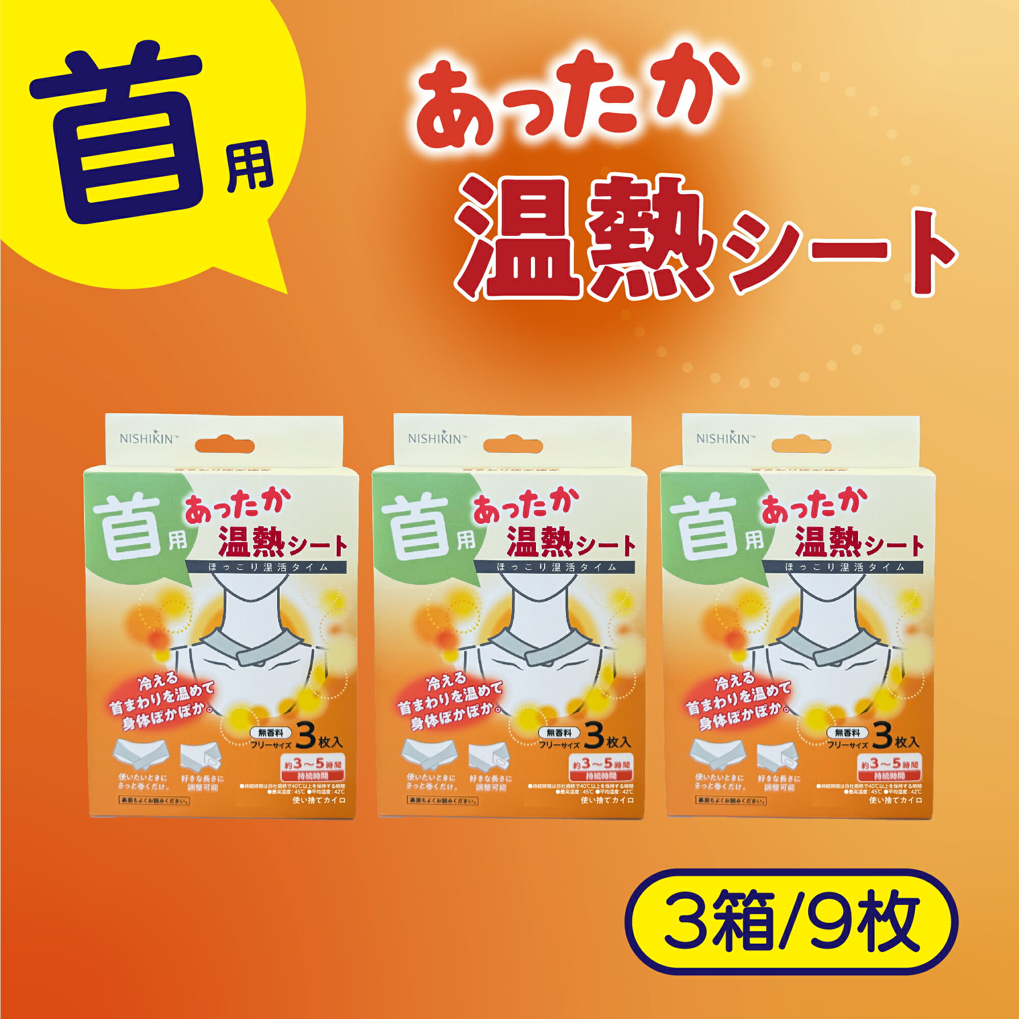 【スーパーsale限定15%OFF】 使い捨てカイロ あったか温熱シート (首用) 3個セット 1パック3枚いり 3個セット さっと巻くだけ 冷える首 クビ用 ぽかぽか　無香料 長さ調整可能 防寒　冷え対策　リラックスタイム　冷えた首　ほっこり　温活 フリーサイズ