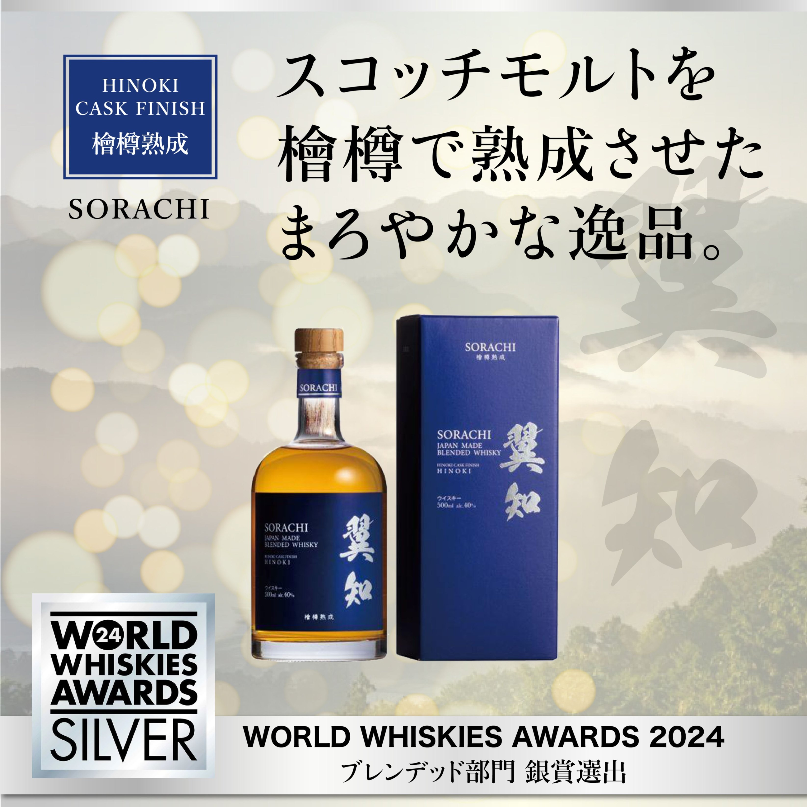 翼知 SORACHI ウイスキー 500ml クリスマスギフト　ヒノキ樽 ブレンデッドウイスキー 家族 祝い パーティー 記念日 ギフト プレゼント お酒　高級 プレゼント🎁、自分へのご褒美　バレンタインプレゼント 送料無理