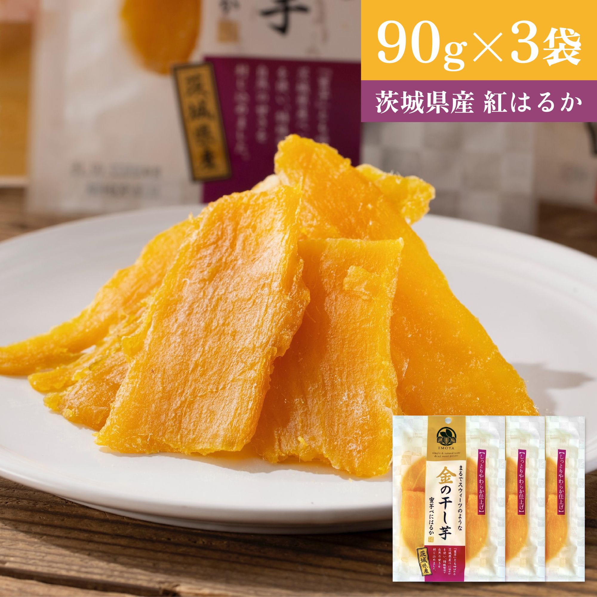 \スーパーsale限定10%OFF/ 金の干し芋 訳あり 90g×3袋 ほし芋 国産 無添加 茨城県産 紅はるか 切り落とし スイーツ お菓子 和菓子 さつまい...