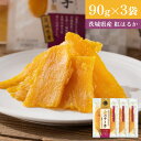 「今だけ 5%OFFクーポン有」 24年10月最高賞のグランプリ受賞!! 金の干し芋 訳あり90g×3袋 ほし芋 国産 無添加 茨城県産 紅はるか 切り落とし ...