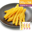 「今だけ 5%OFFクーポン有」 24年10月最高賞のグランプリ受賞 金の干し芋スティック 訳あり 90g×3袋 ほし芋 国産 無添加 茨城県産 紅はるか 切り...