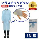 【今だけ!クーポンで300円OFF】 介護用ランキング1位 プラスチックガウン 介護服 使い捨てエプロン 介護 エプロン 厚手で破れにくい フリーサイズ ブルー 半透明 親指フック式 エンボス加工 防護服 使い捨てガウン 長袖 医療用 食品工場 感染対策 介護サービス